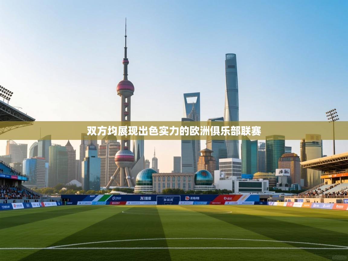 双方均展现出色实力的欧洲俱乐部联赛