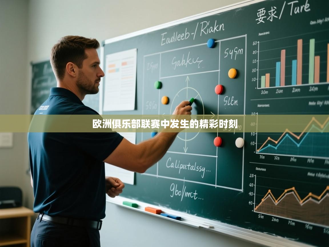 欧洲俱乐部联赛中发生的精彩时刻