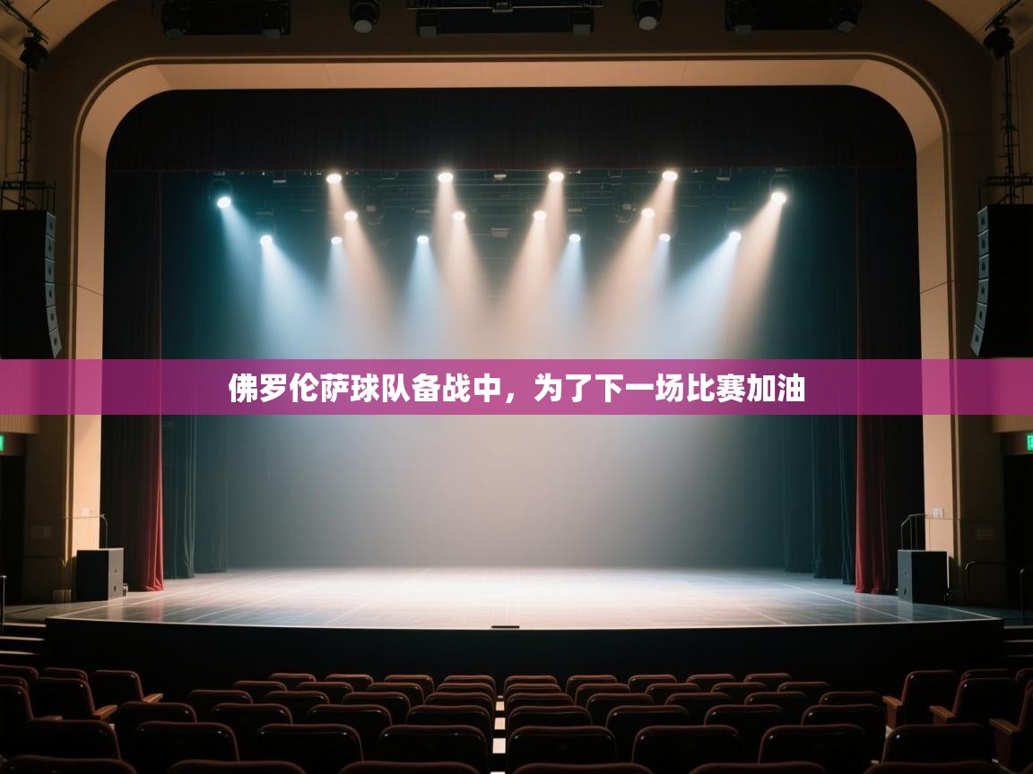 佛罗伦萨球队备战中，为了下一场比赛加油