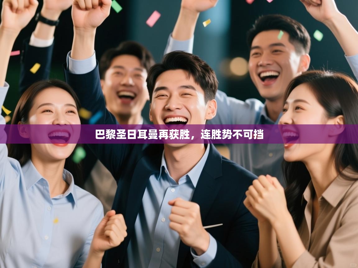 巴黎圣日耳曼再获胜,连胜势不可挡 第2张