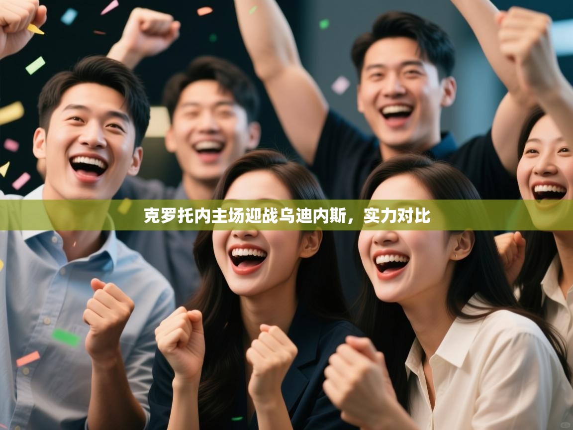 克罗托内主场迎战乌迪内斯，实力对比  第2张