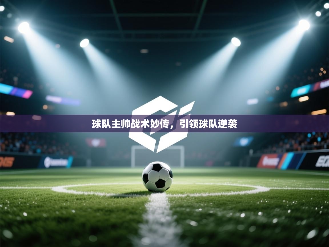 球队主帅战术妙传，引领球队逆袭