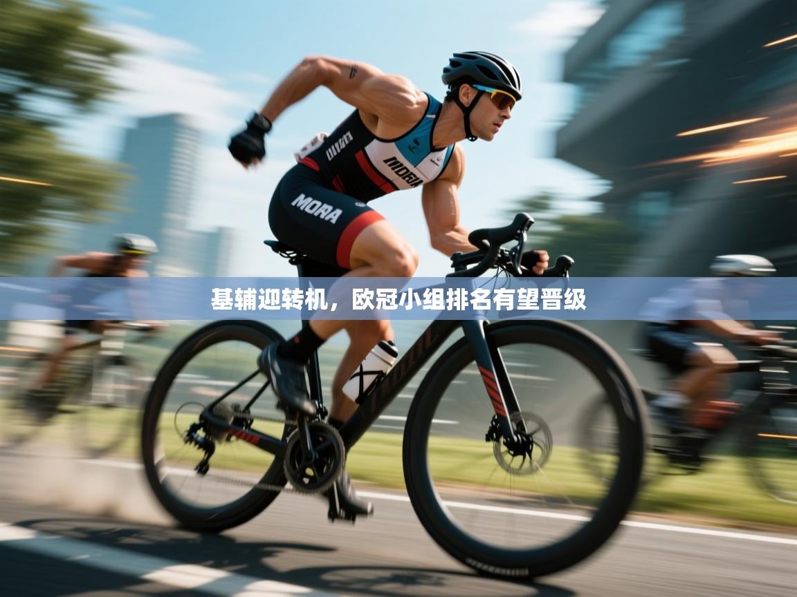 基辅迎转机，欧冠小组排名有望晋级