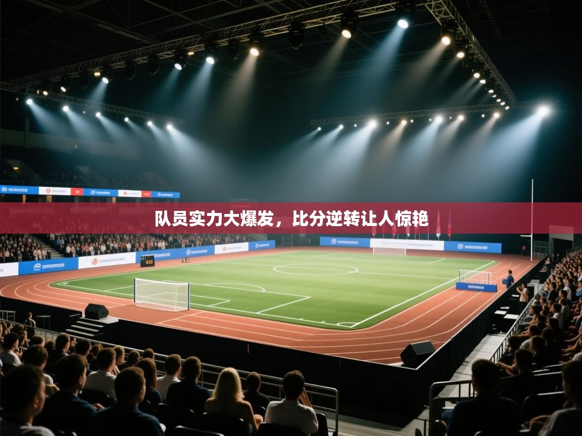 队员实力大爆发，比分逆转让人惊艳