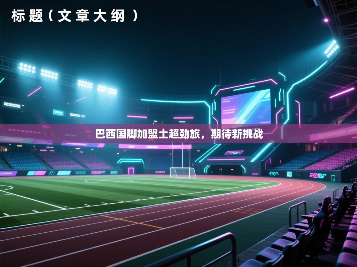 巴西国脚加盟土超劲旅，期待新挑战