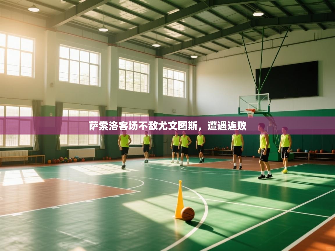 萨索洛客场不敌尤文图斯，遭遇连败