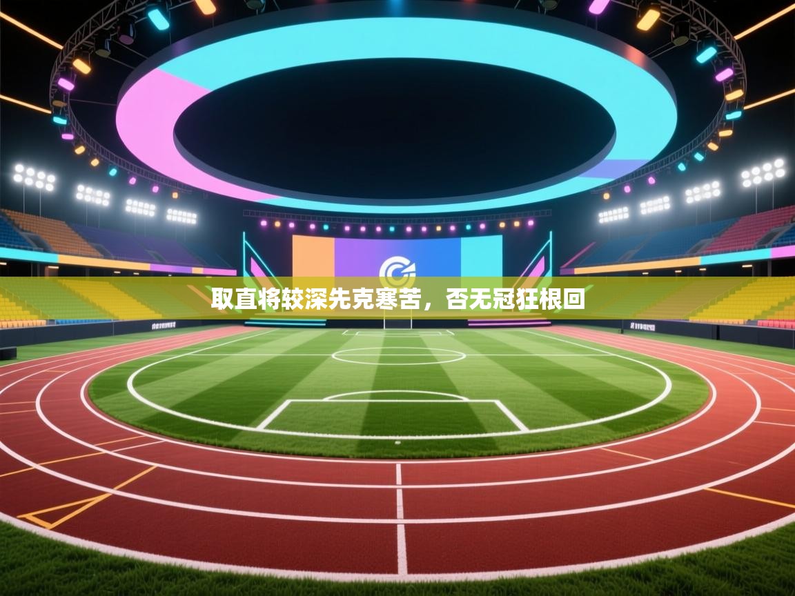 取直将较深先克寒苦，否无冠狂根回