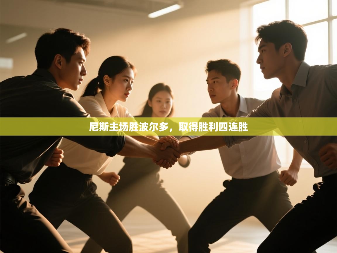 尼斯主场胜波尔多，取得胜利四连胜  第2张