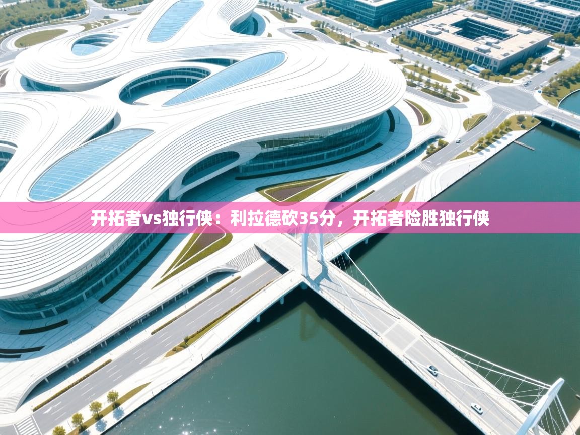 开拓者vs独行侠：利拉德砍35分，开拓者险胜独行侠