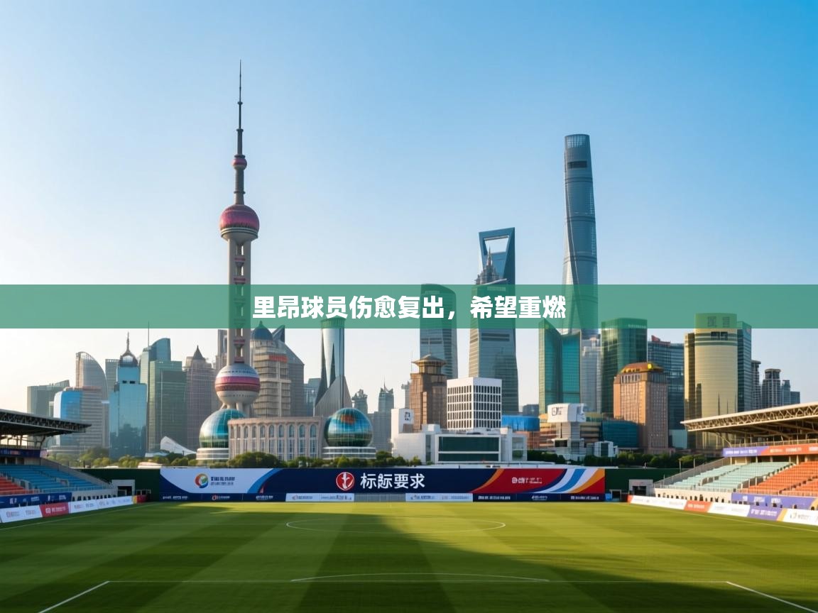 里昂球员伤愈复出，希望重燃
