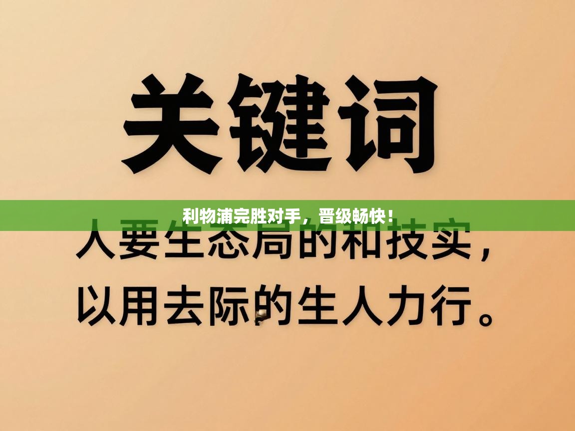 利物浦完胜对手，晋级畅快！