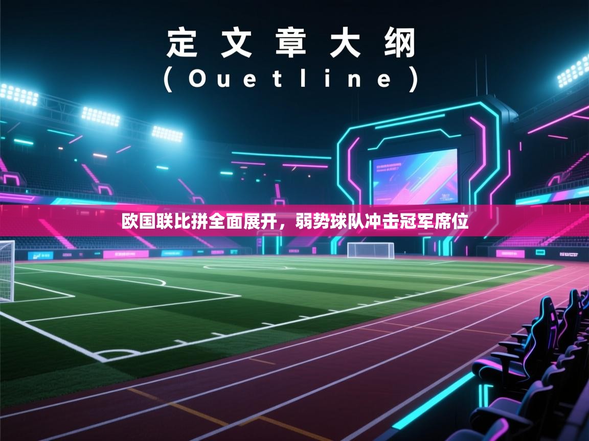 欧国联比拼全面展开，弱势球队冲击冠军席位