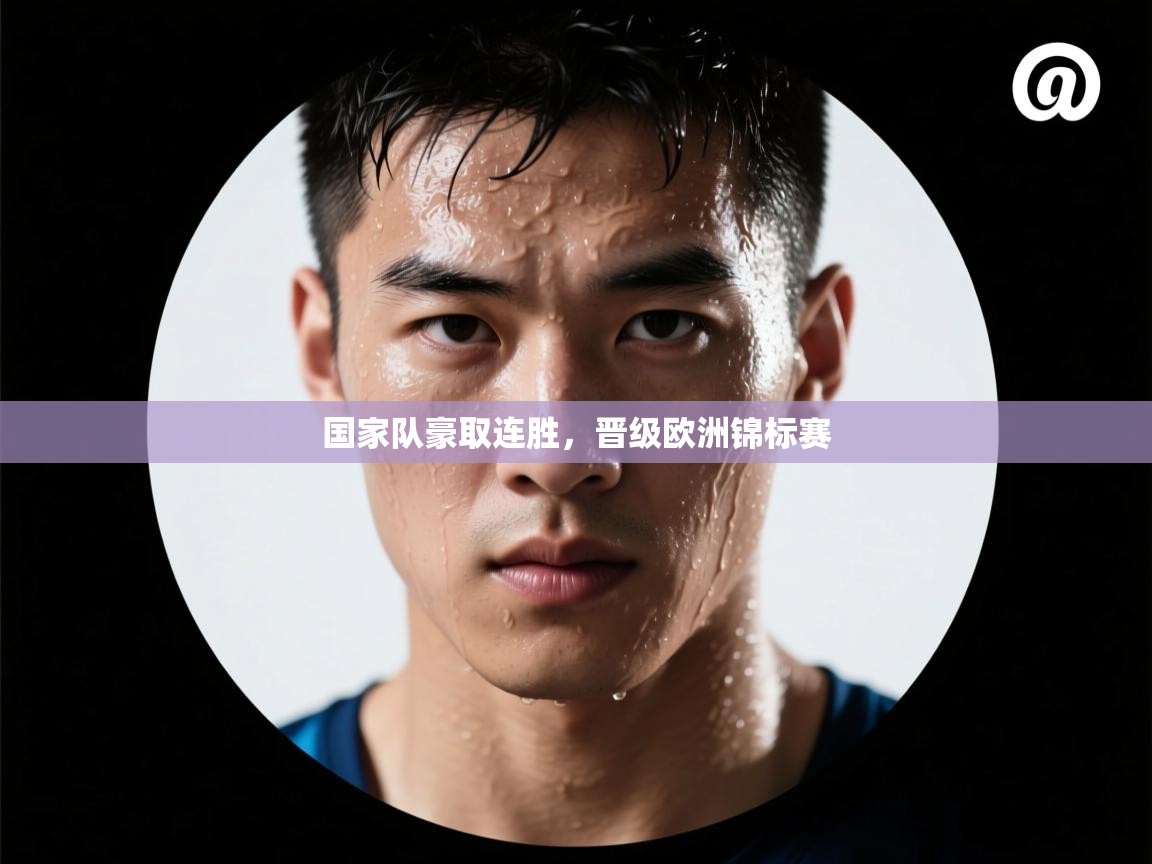 国家队豪取连胜,晋级欧洲锦标赛 第2张