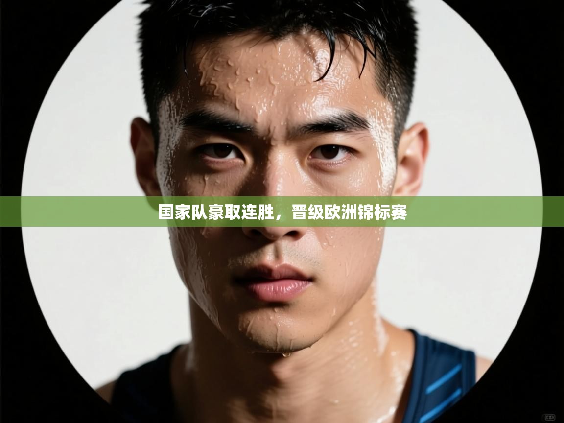 国家队豪取连胜，晋级欧洲锦标赛