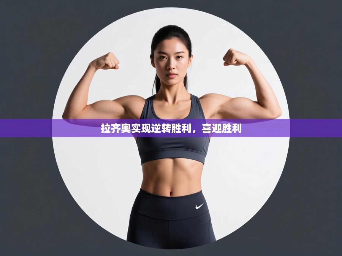 拉齐奥实现逆转胜利，喜迎胜利