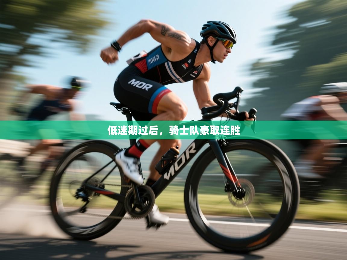 低迷期过后，骑士队豪取连胜  第1张