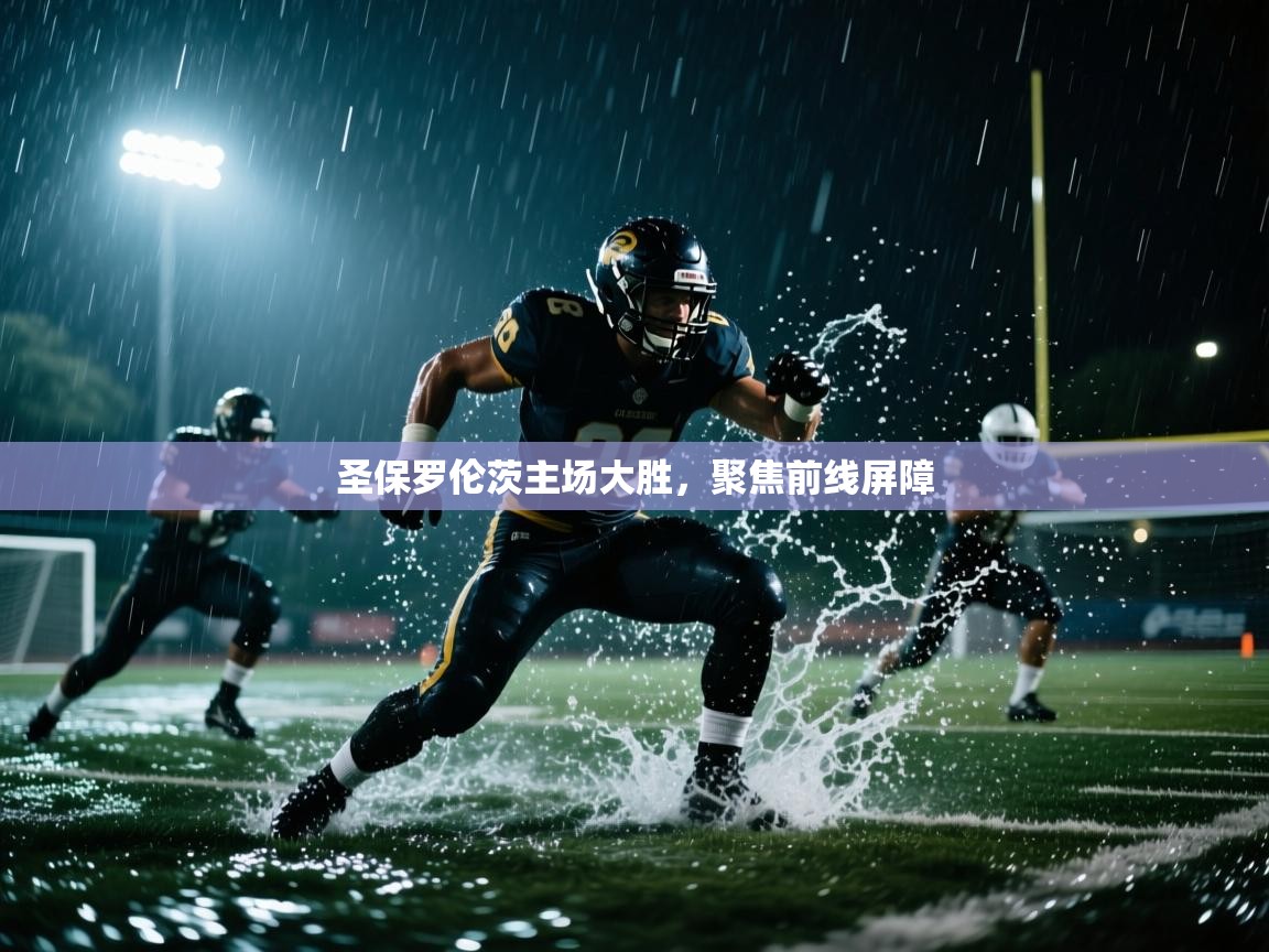 圣保罗伦茨主场大胜，聚焦前线屏障