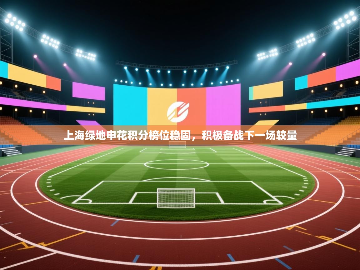 上海绿地申花积分榜位稳固，积极备战下一场较量