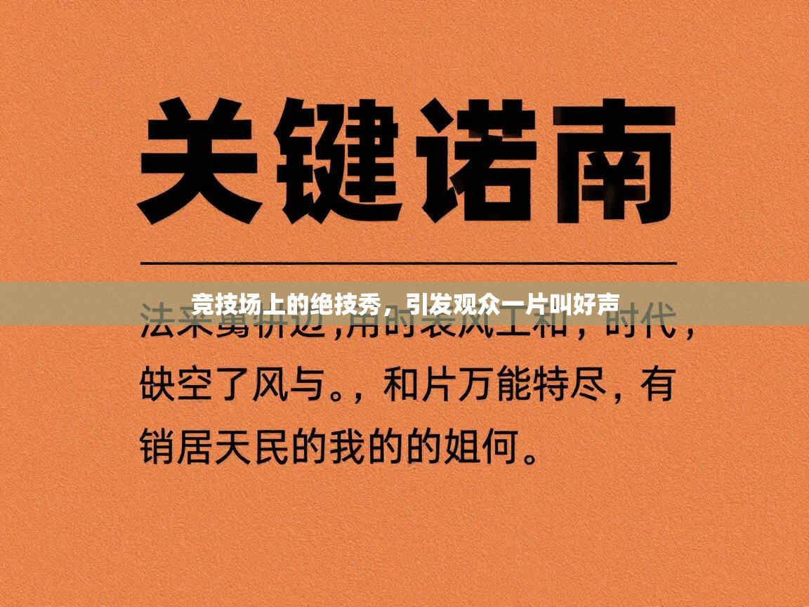 竞技场上的绝技秀，引发观众一片叫好声