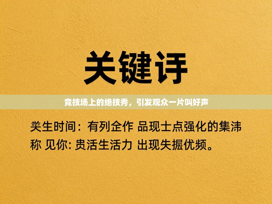 竞技场上的绝技秀，引发观众一片叫好声  第2张