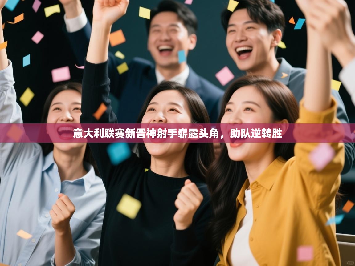 意大利联赛新晋神射手崭露头角,助队逆转胜 第2张