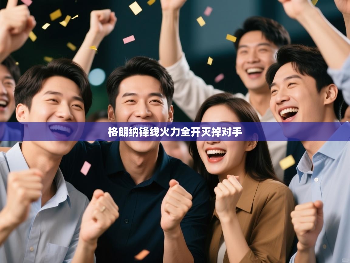 格朗纳锋线火力全开灭掉对手