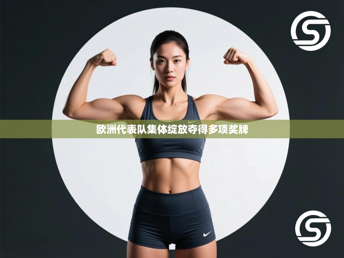 欧洲代表队集体绽放夺得多项奖牌