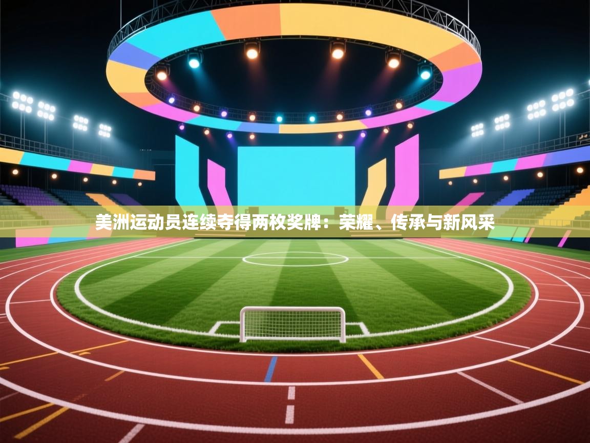 美洲运动员连续夺得两枚奖牌：荣耀、传承与新风采  第1张