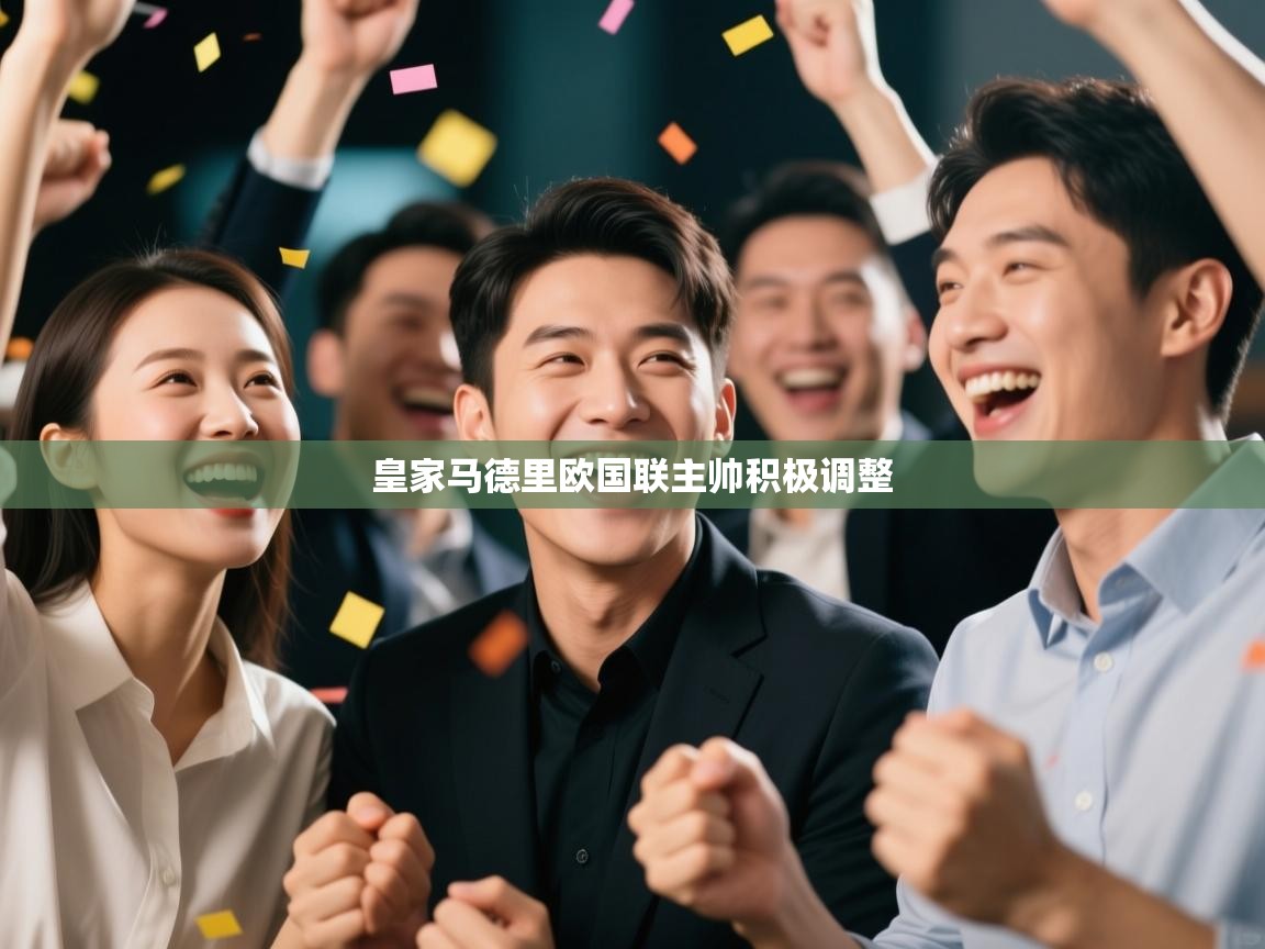 皇家马德里欧国联主帅积极调整  第1张