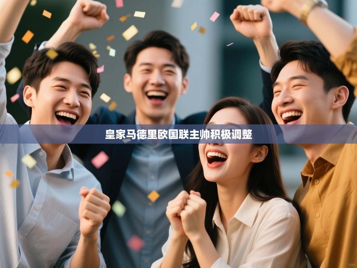 皇家马德里欧国联主帅积极调整  第2张