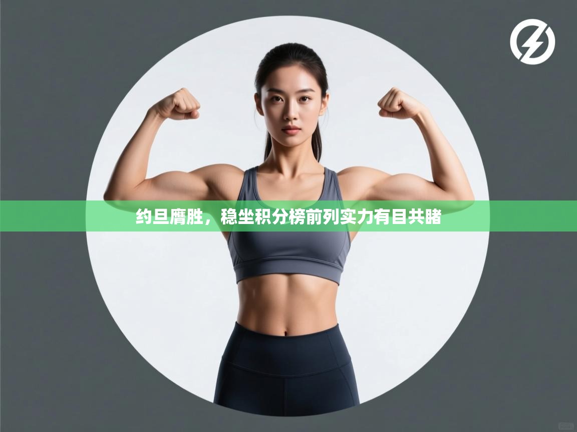 约旦膺胜，稳坐积分榜前列实力有目共睹  第2张