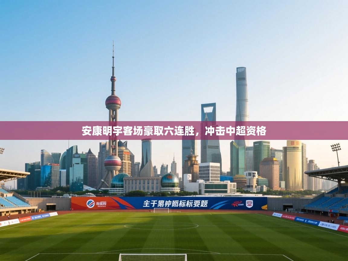 安康明宇客场豪取六连胜，冲击中超资格