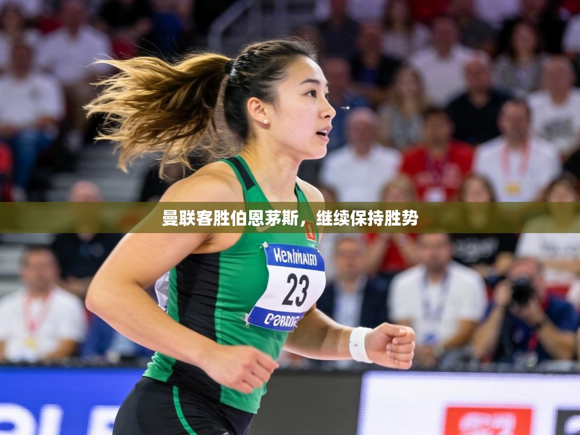 曼联客胜伯恩茅斯，继续保持胜势  第2张